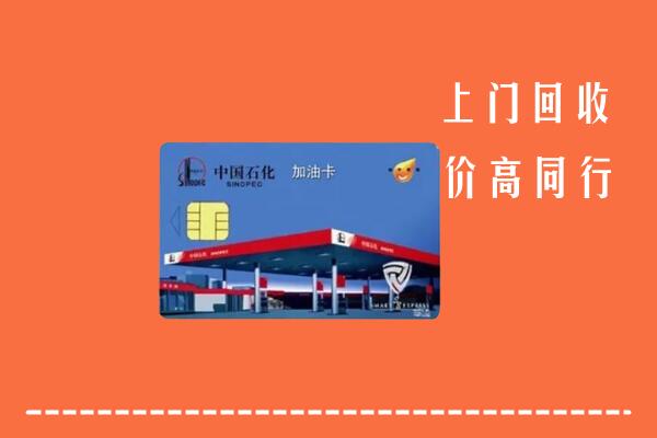高价求购：梅州回收加油卡